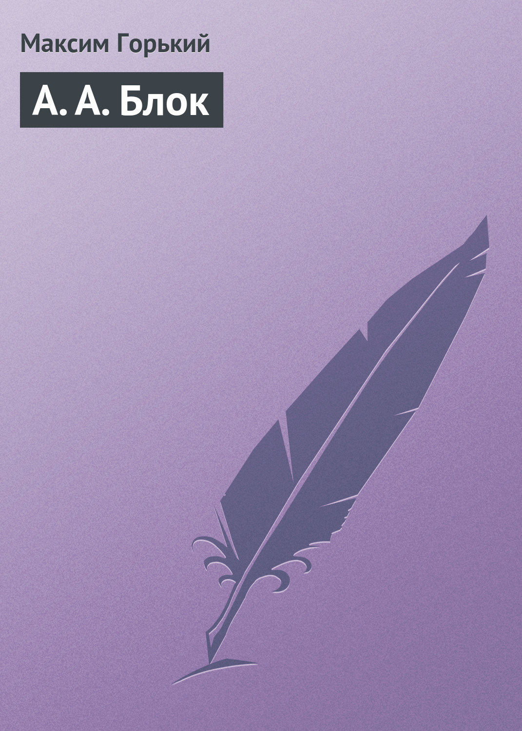 Обложка книги «А. А. Блок»