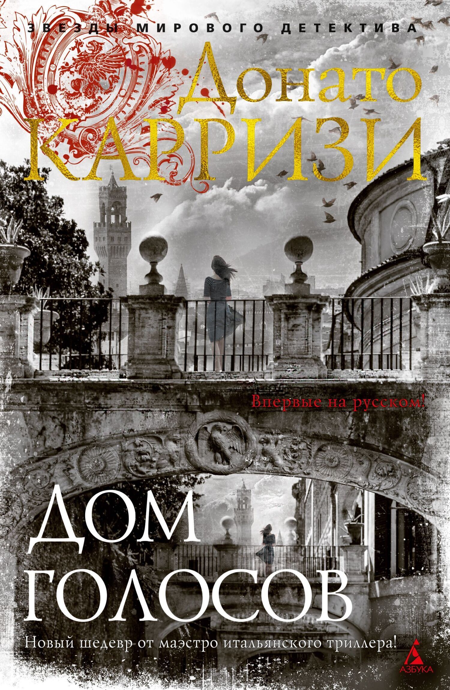 Обложка книги «Дом голосов»