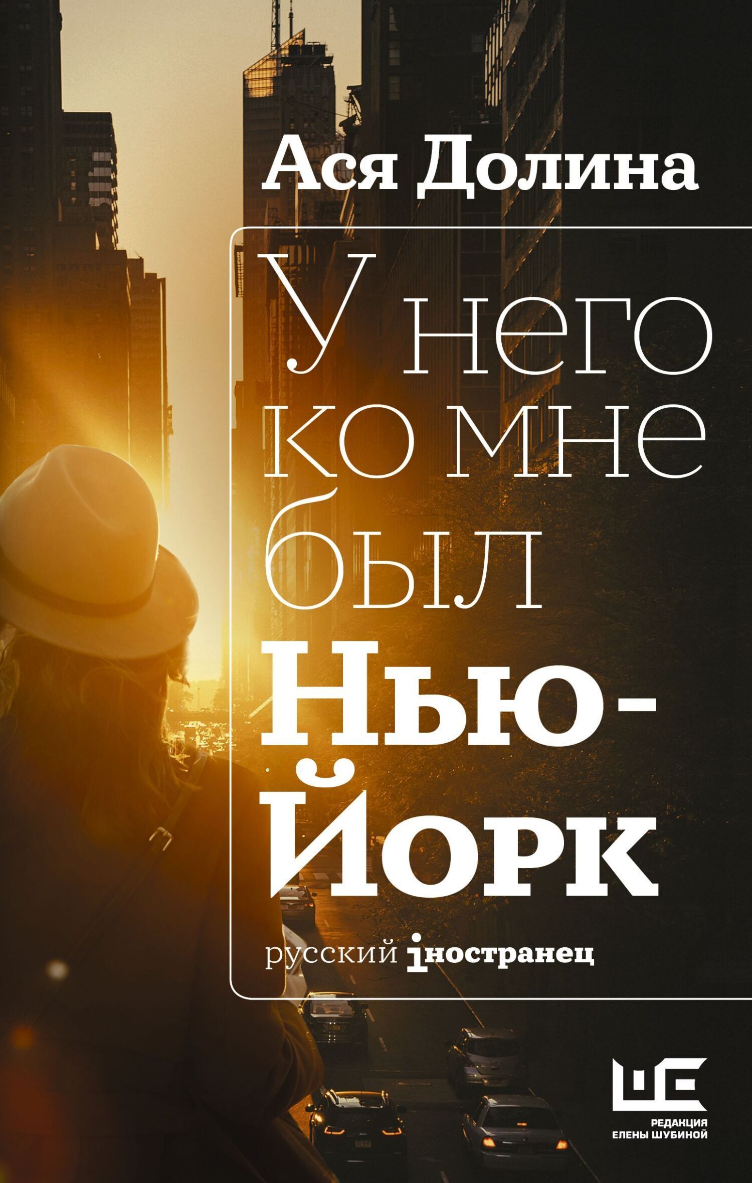 Обложка книги «У него ко мне был Нью-Йорк»