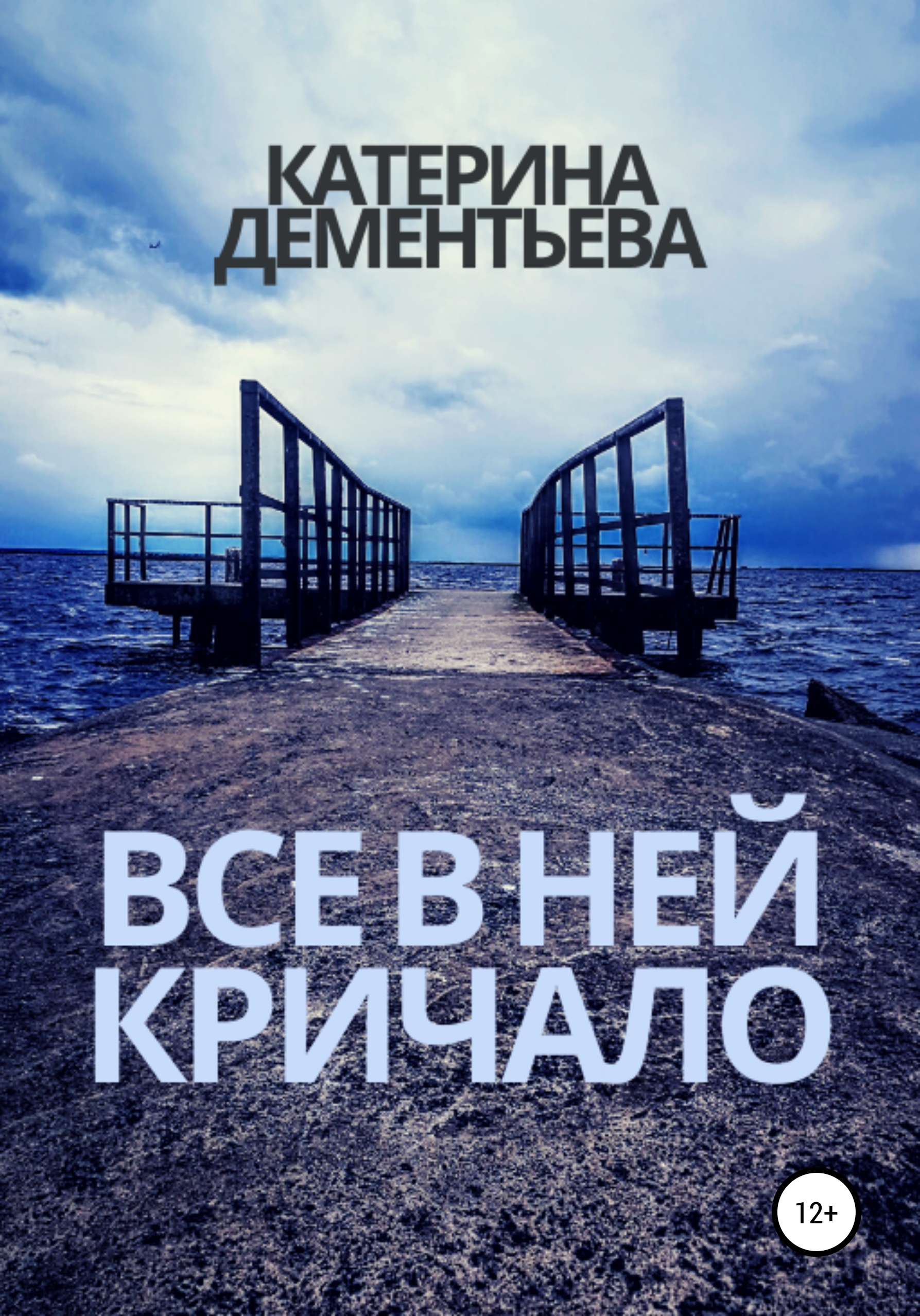Обложка книги «Все в ней кричало»