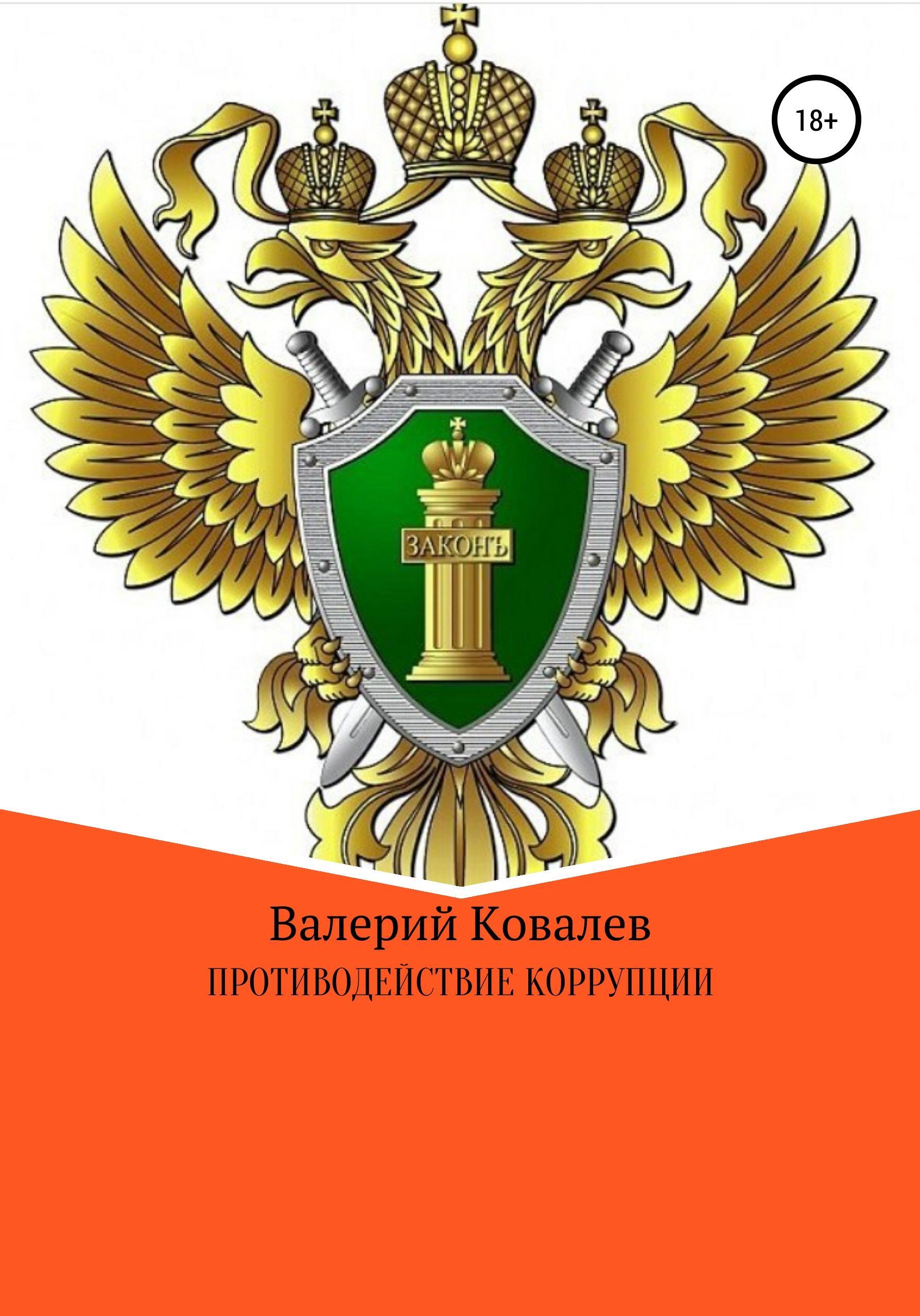 Обложка книги «Противодействие коррупции»
