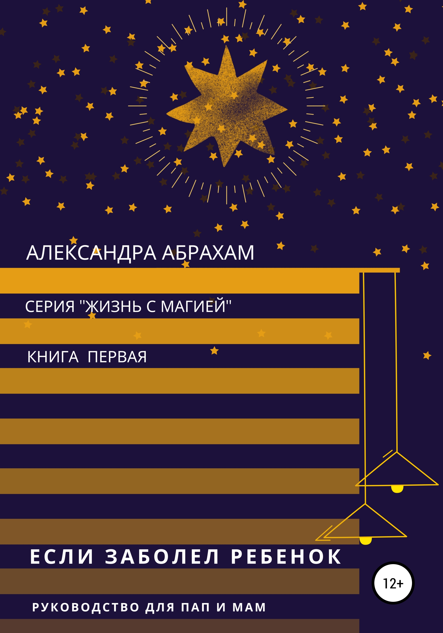 Обложка книги «Если заболел ребёнок. Руководство для пап и мам»