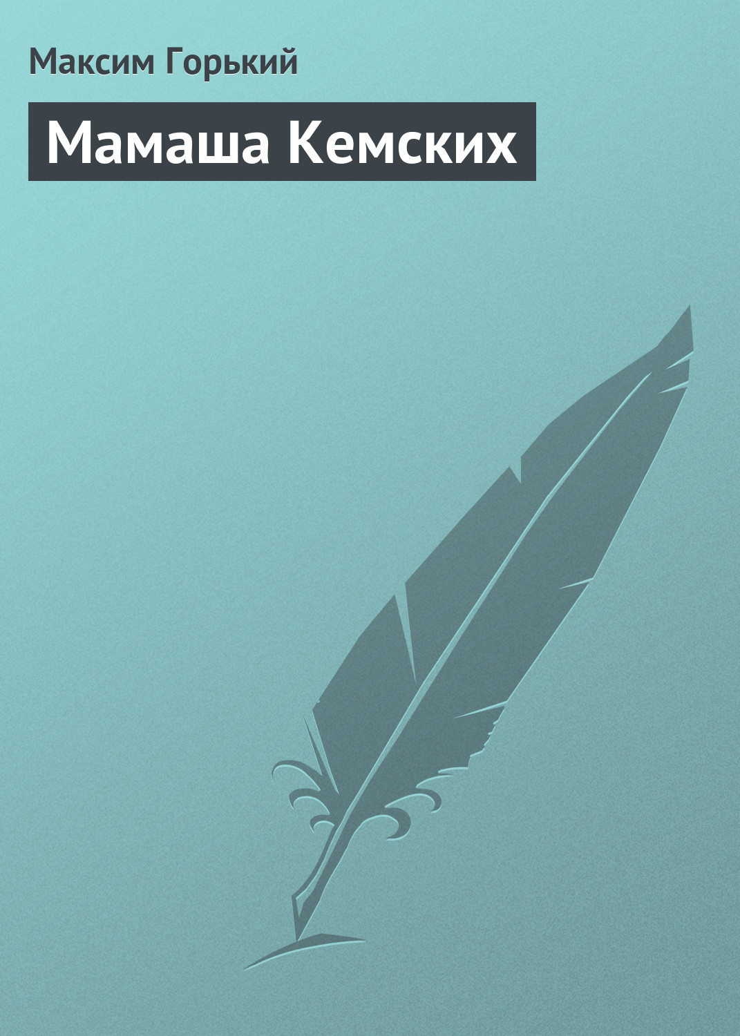 Обложка книги «Мамаша Кемских»