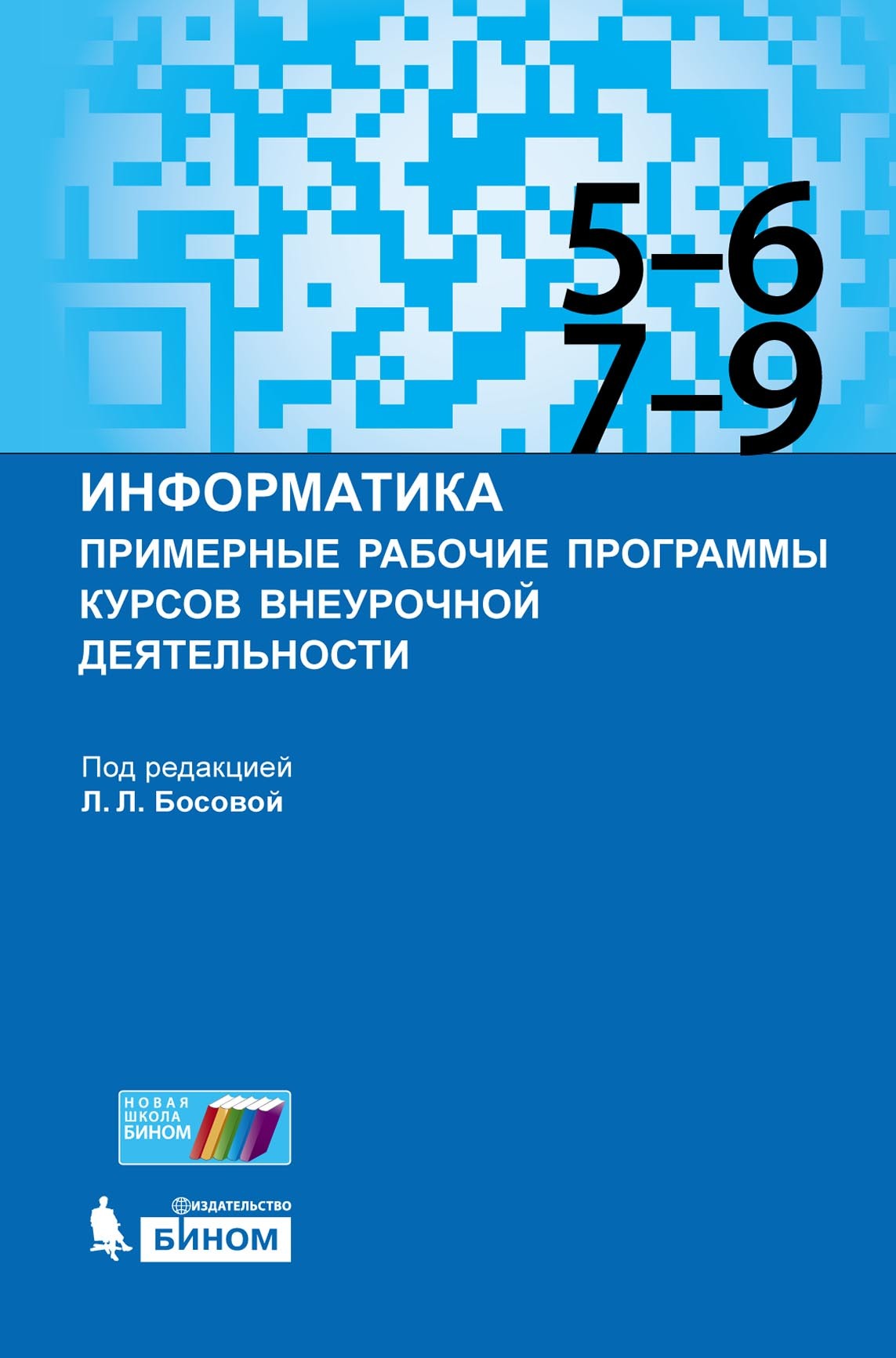 Обложка книги «Информатика. Примерные рабочие программы курсов внеурочной деятельности. 5–6, 7–9 классы»
