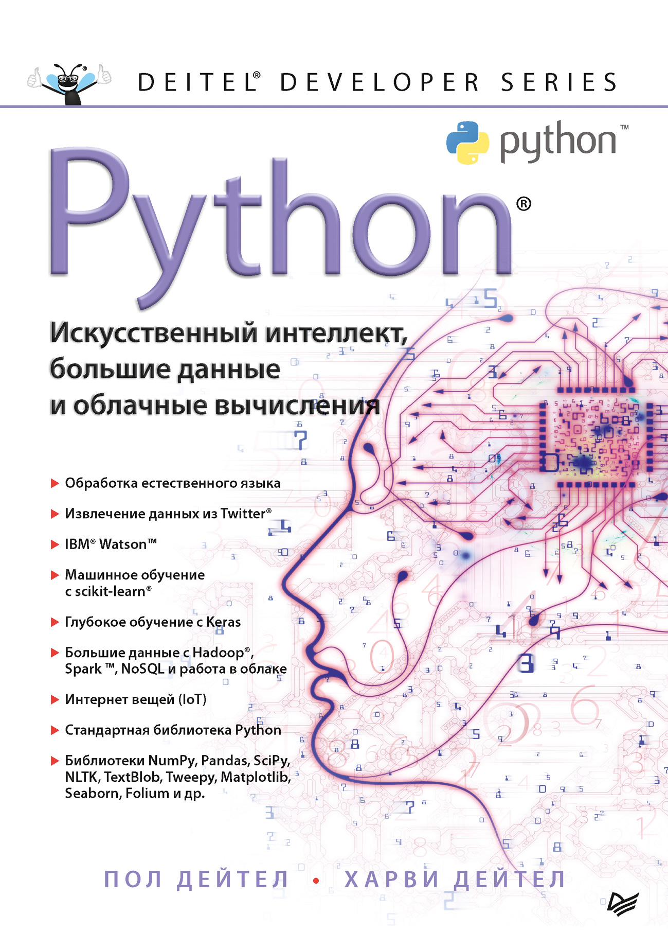 Обложка книги «Python: Искусственный интеллект, большие данные и облачные вычисления»