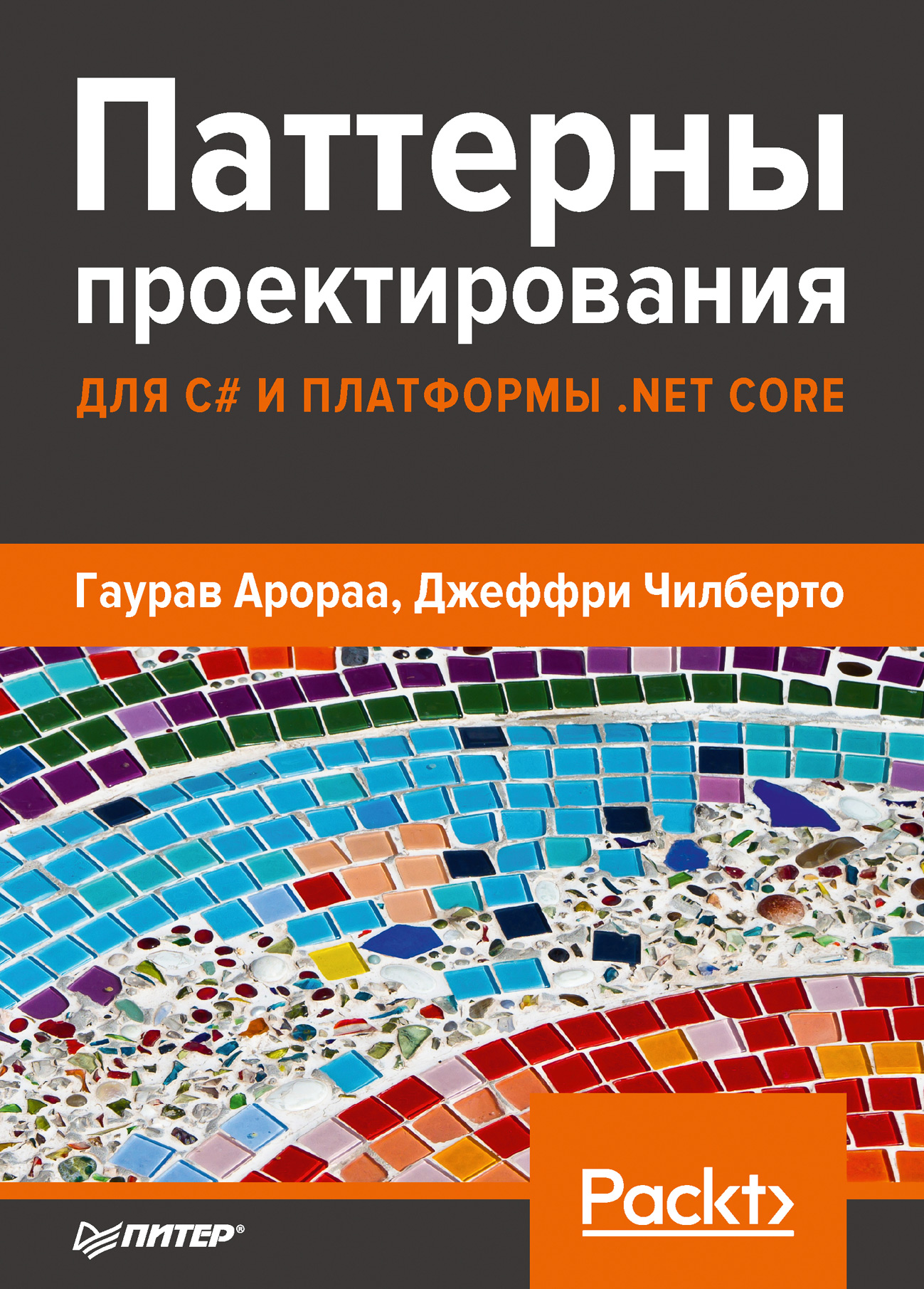 Обложка книги «Паттерны проектирования для C# и платформы .NET Core»