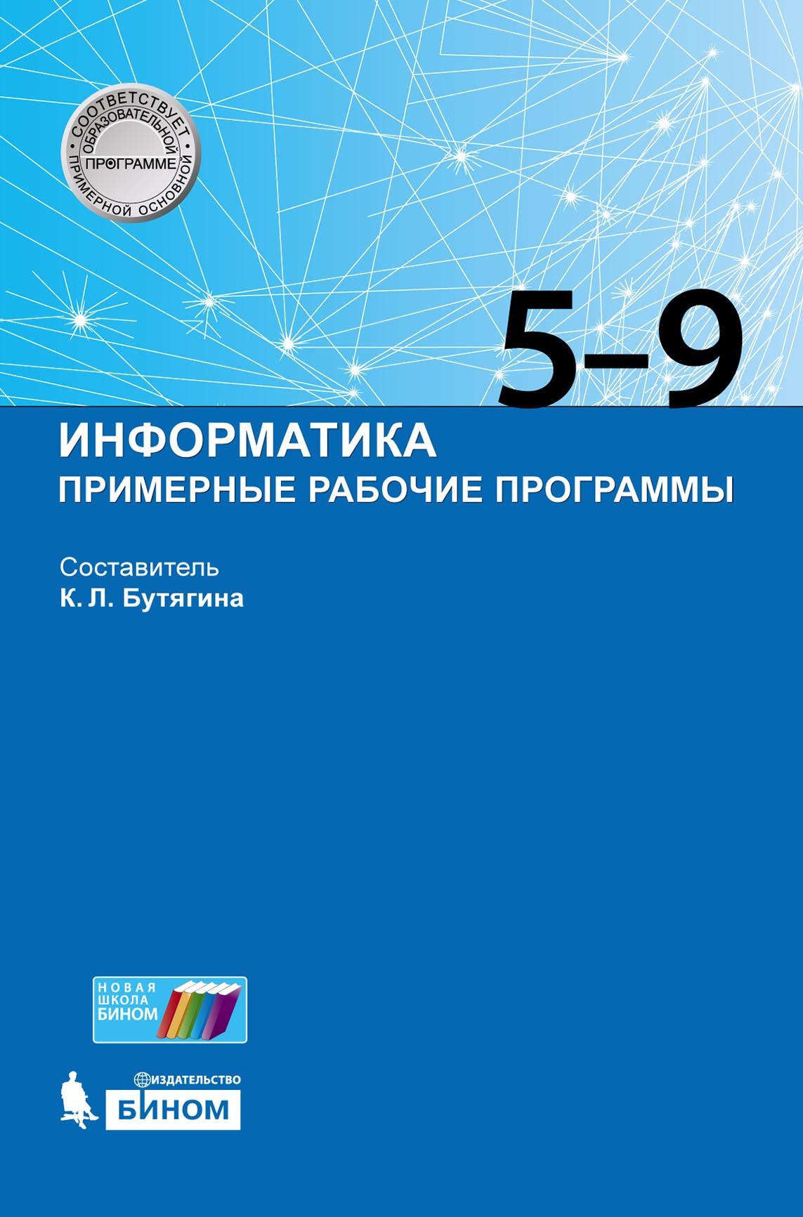 Обложка книги «Информатика. Примерные рабочие программы. 5–9 классы»
