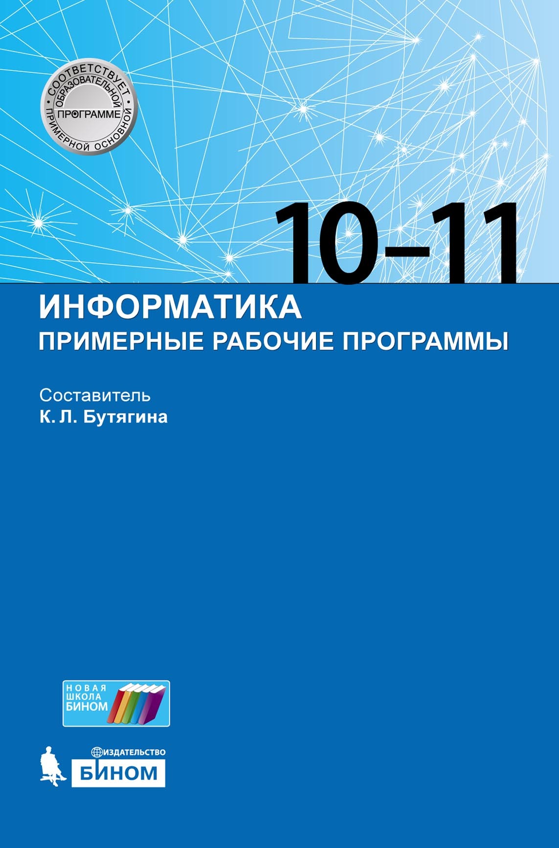 Обложка книги «Информатика. Примерные рабочие программы. 10–11 классы»