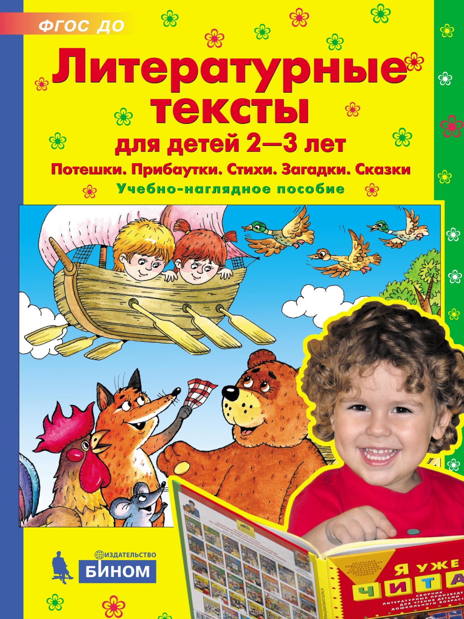 Обложка книги «Литературные тексты для детей 2–3 лет. Потешки. Прибаутки. Стихи. Загадки. Сказки. Учебно-наглядное пособие»