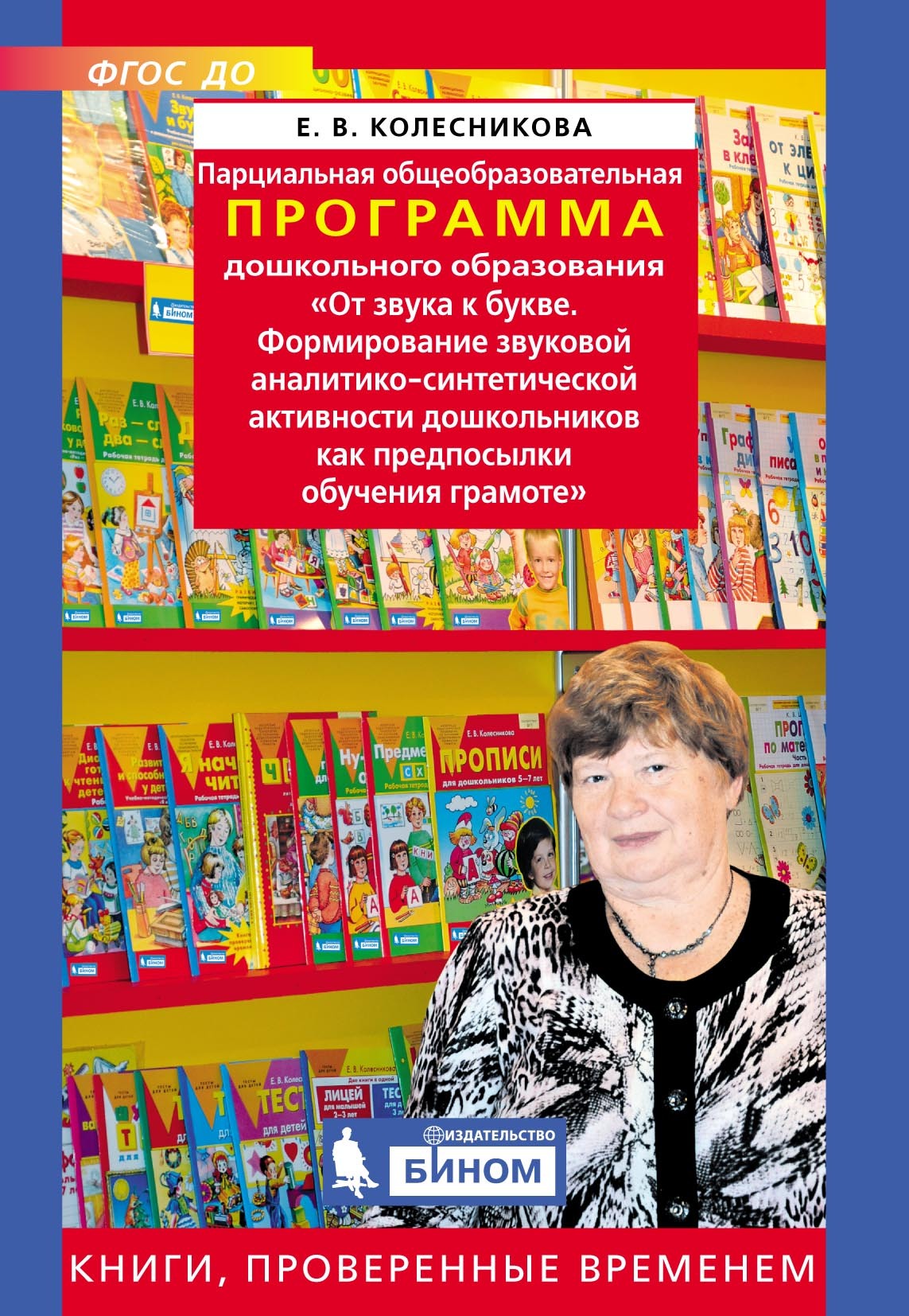Обложка книги «Парциальная общеобразовательная программа дошкольного образования «От звука к букве. Формирование звуковой аналитико-синтетической активности дошкольников как предпосылки обучения грамоте»»
