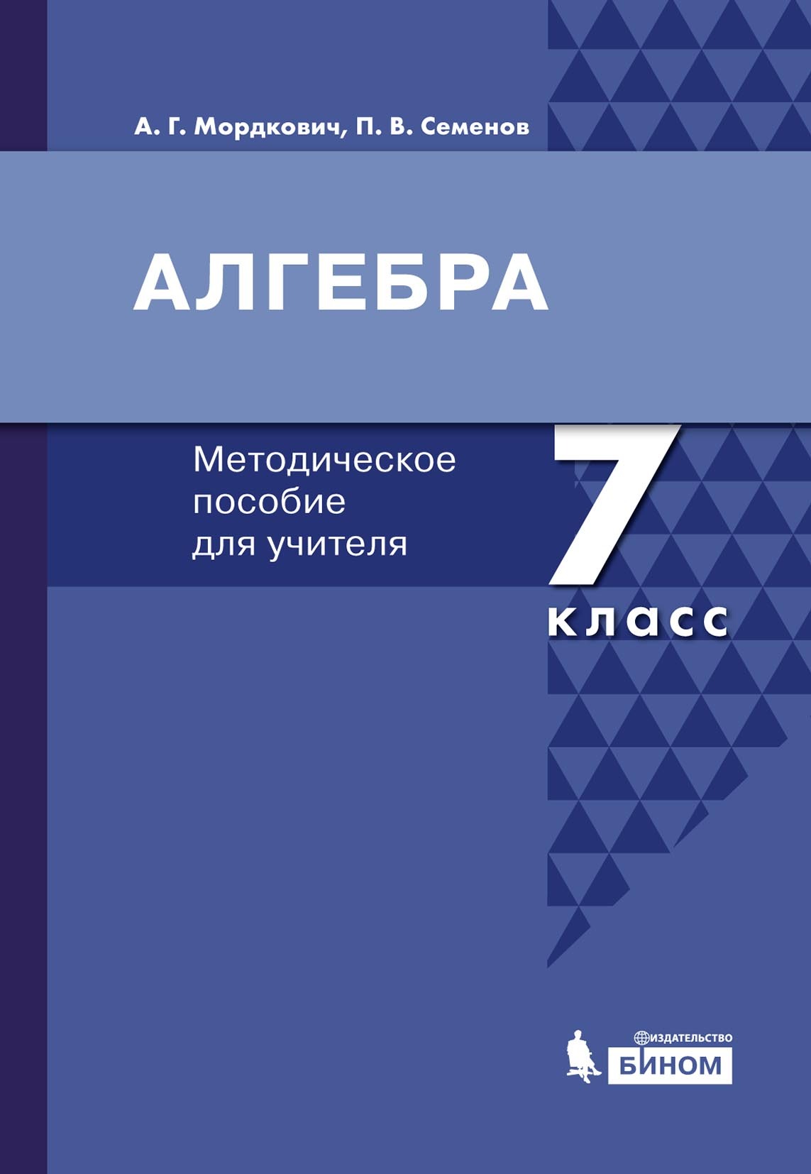 Обложка книги «Алгебра. 7 класс. Методическое пособие для учителя»