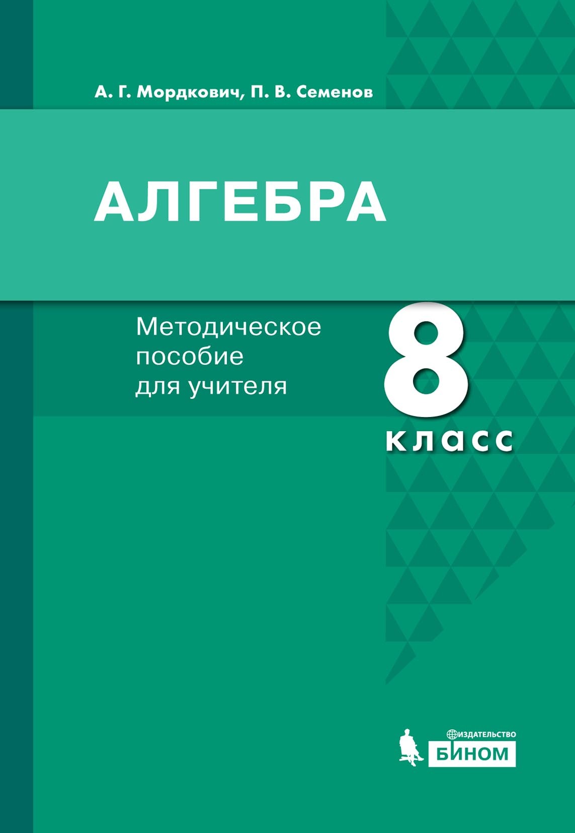 Обложка книги «Алгебра. 8 класс. Методическое пособие для учителя»