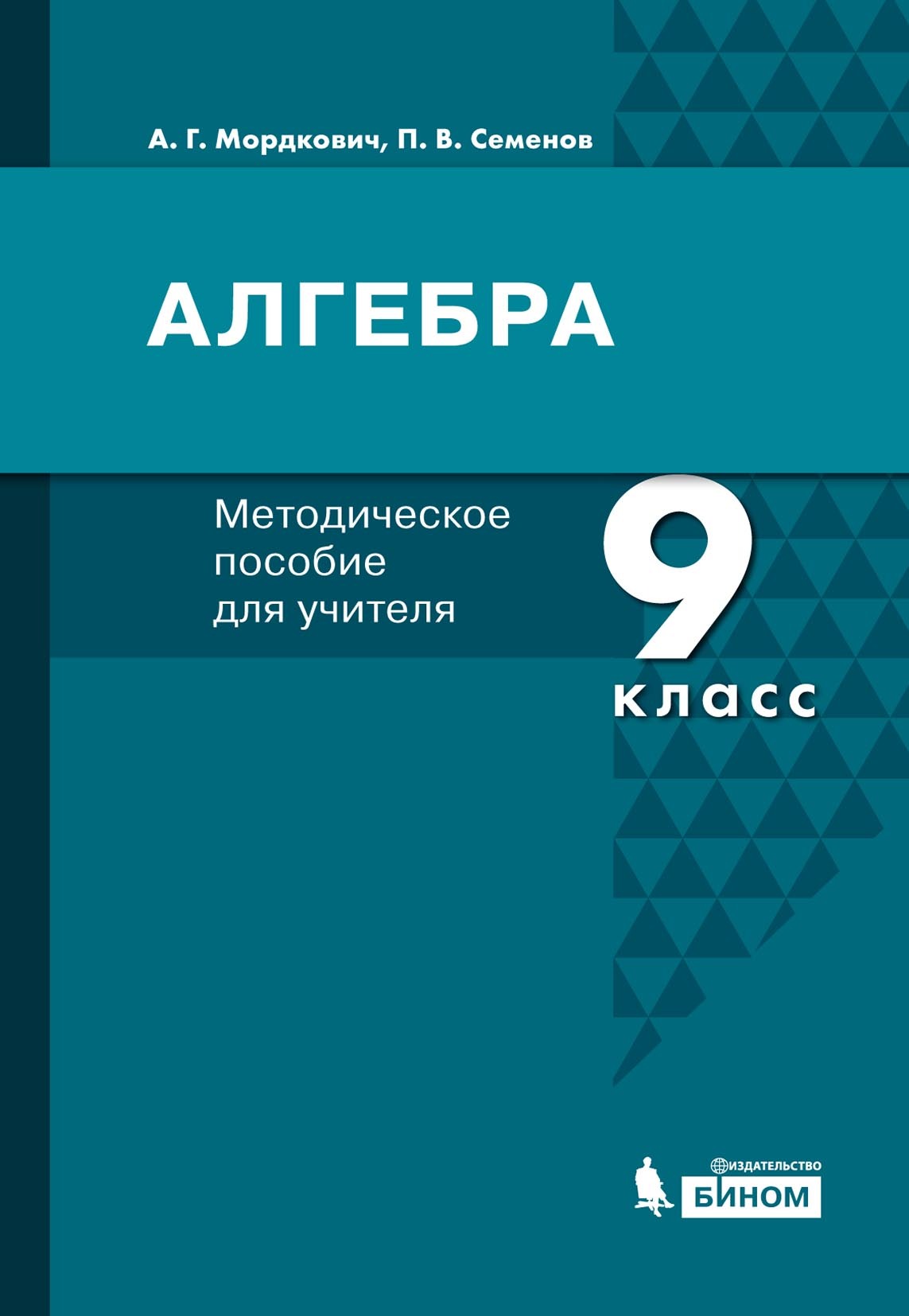 Обложка книги «Алгебра. 9 класс. Методическое пособие для учителя»