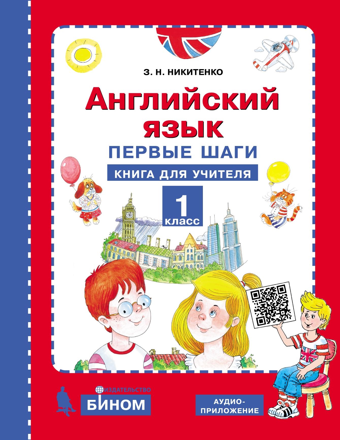 Обложка книги «Английский язык. Первые шаги. 1 класс. Книга для учителя»
