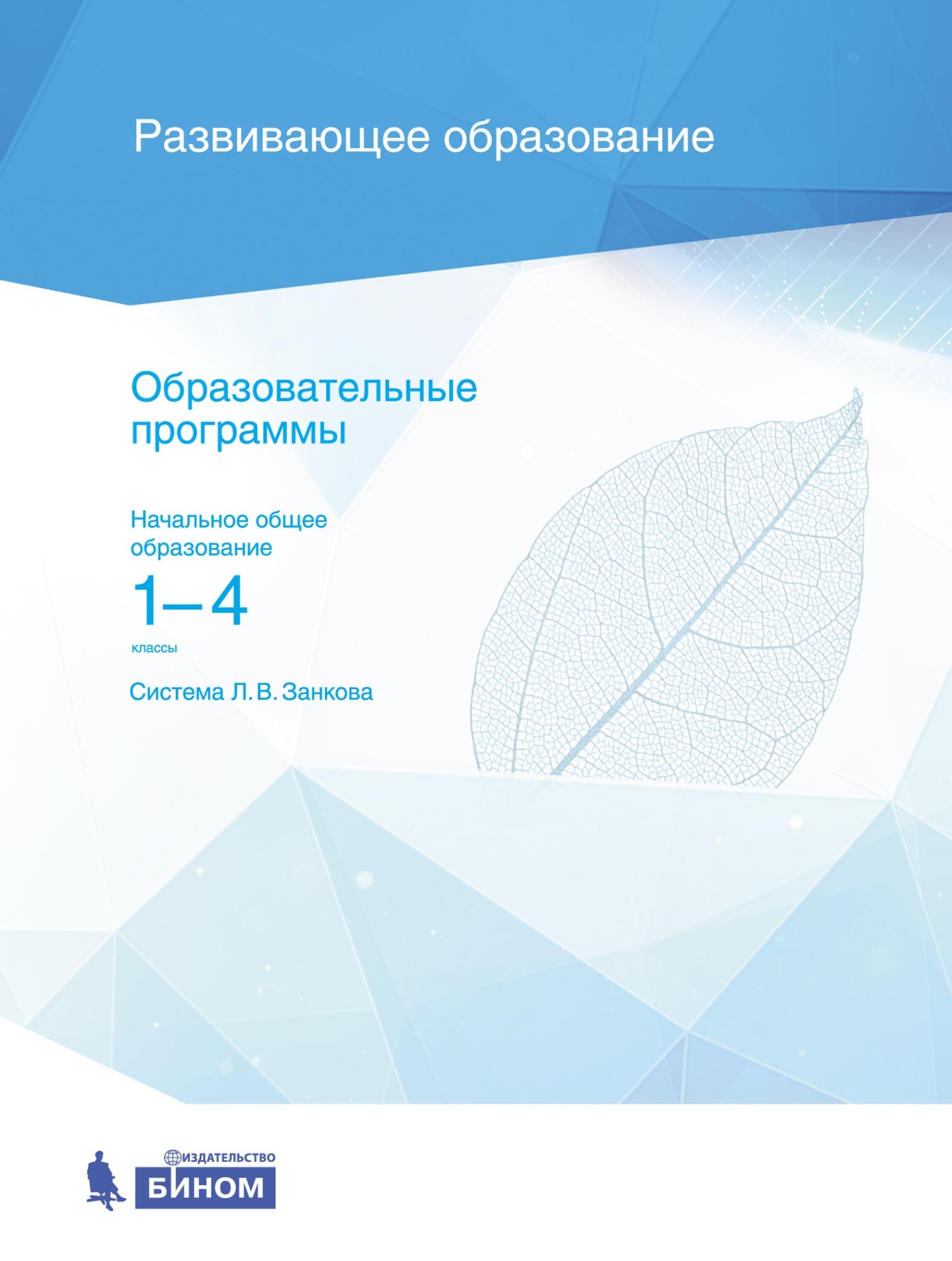 Обложка книги «Образовательные программы. Начальное общее образование. 1–4 классы. Система Л. В. Занкова»