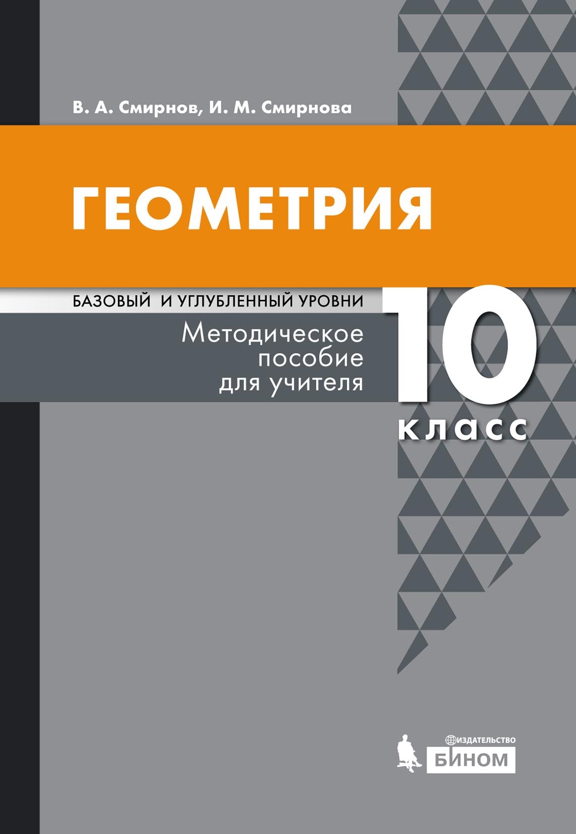Обложка книги «Геометрия. Базовый и углубленный уровни. 10 класс. Методическое пособие для учителя»