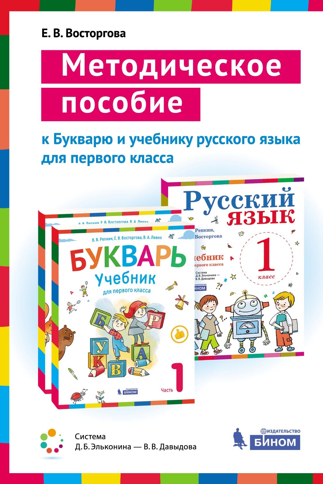 Обложка книги «Методическое пособие к учебникам для 1 класса Букварь (В. В. Репкин, Е. В. Восторгова, В. А. Левин) и Русский язык (В. В. Репкин, Е. В. Восторгова)»