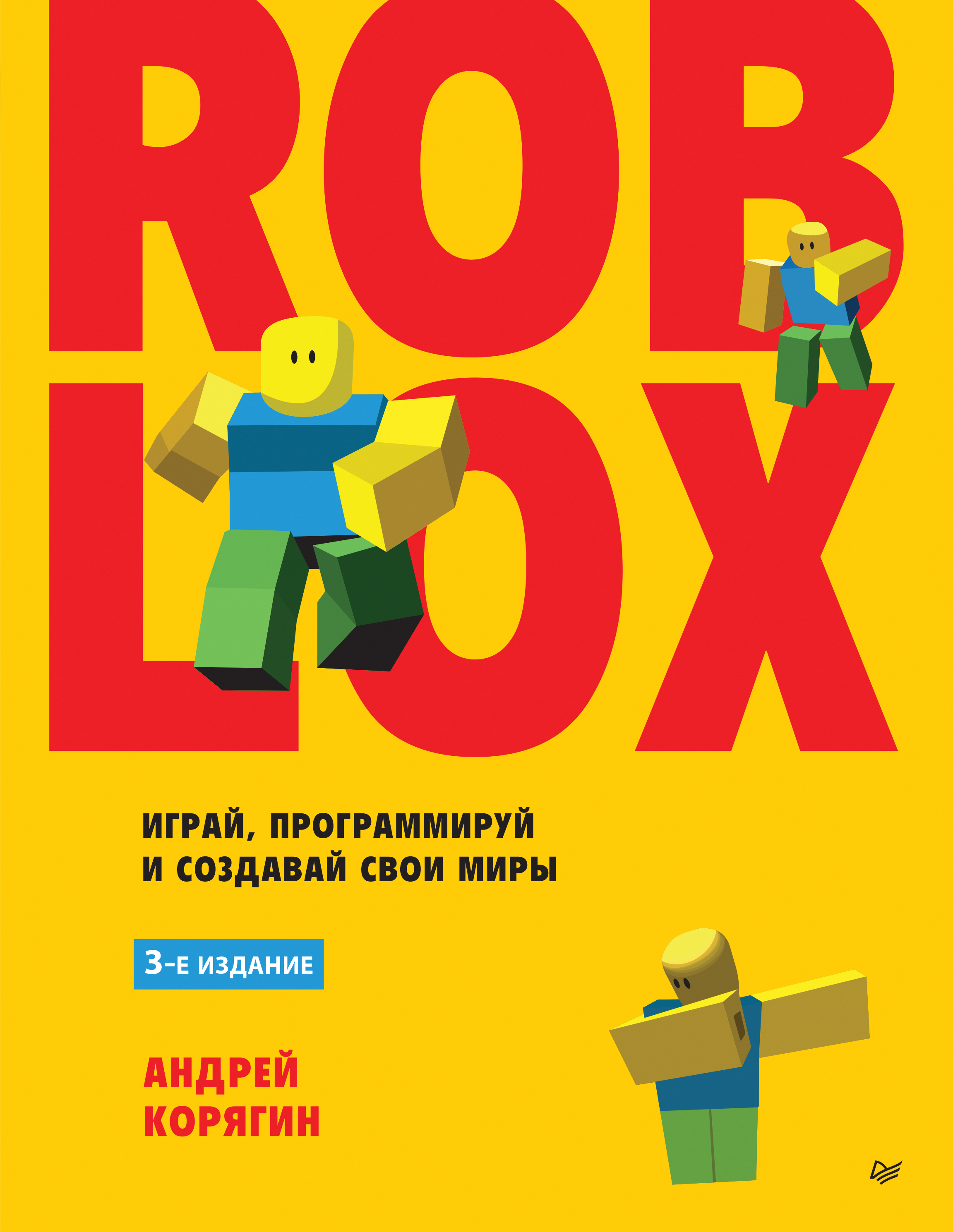 Обложка книги «Roblox: играй, программируй и создавай свои миры»