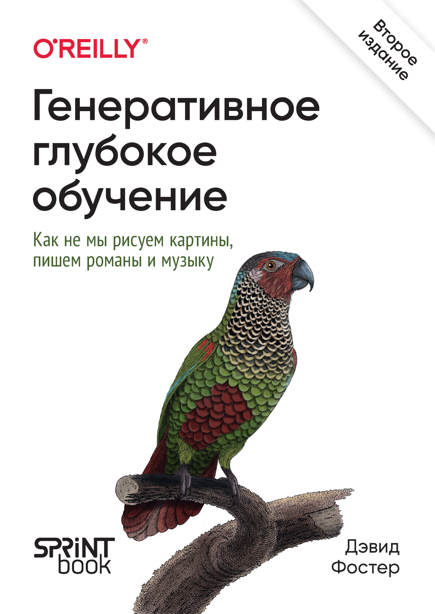 Обложка книги «Генеративное глубокое обучение. Как не мы рисуем картины, пишем романы и музыку (PDF + EPUB)»