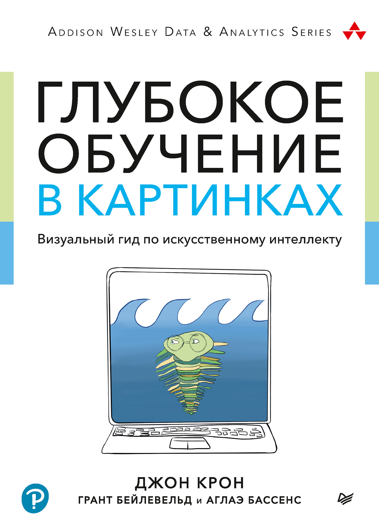 Обложка книги «Глубокое обучение в картинках. Визуальный гид по искусственному интеллекту»