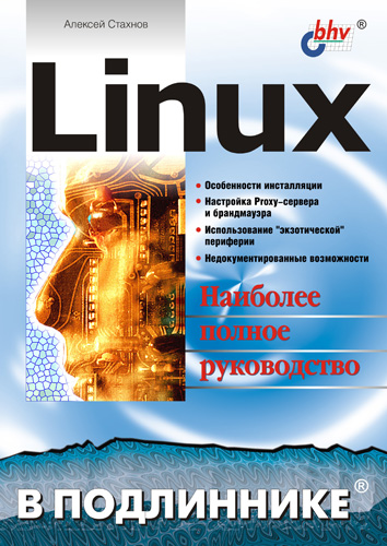 Обложка книги «Linux»