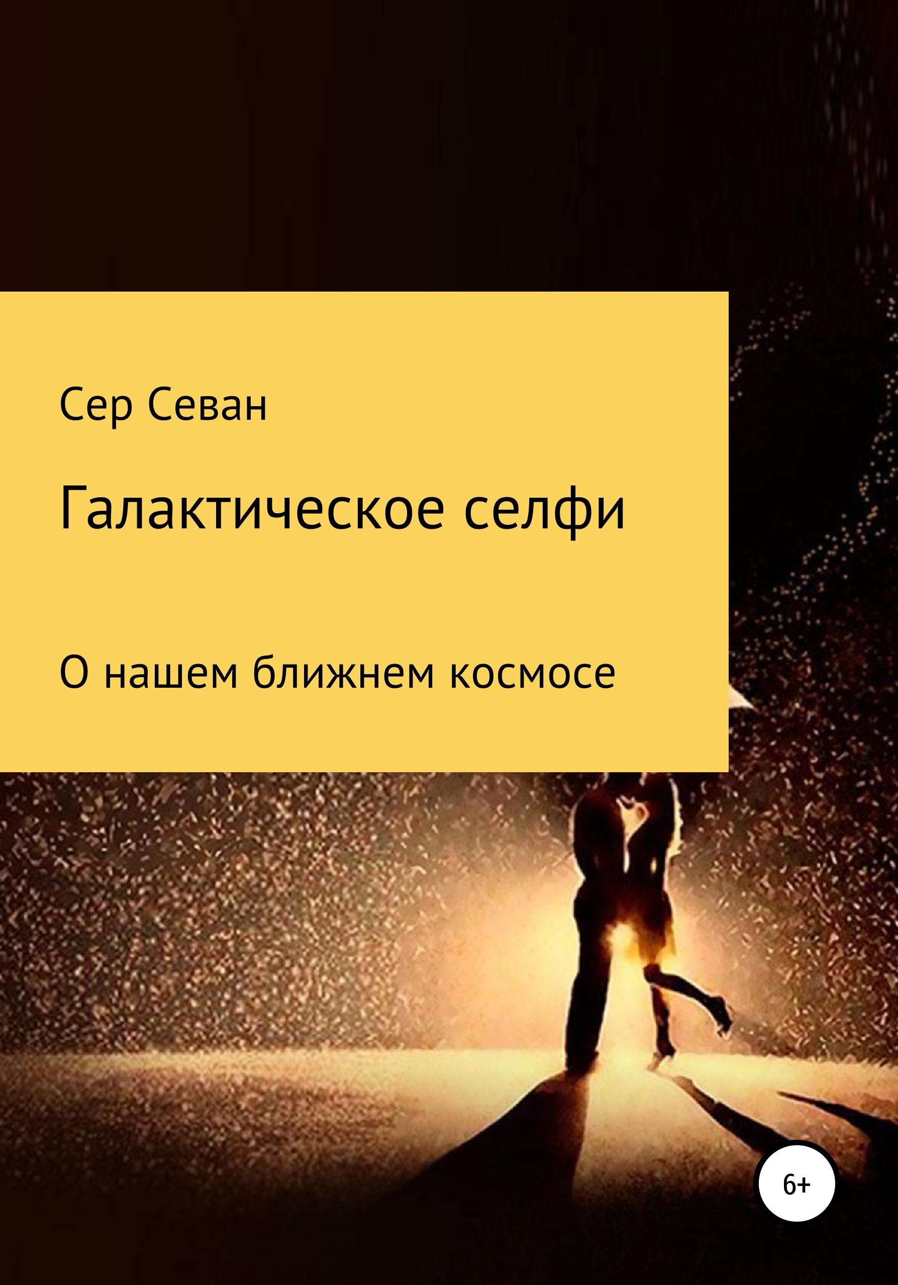 Обложка книги «Галактическое селфи»
