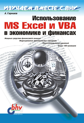 Обложка книги «Использование MS Excel и VBA в экономике и финансах»