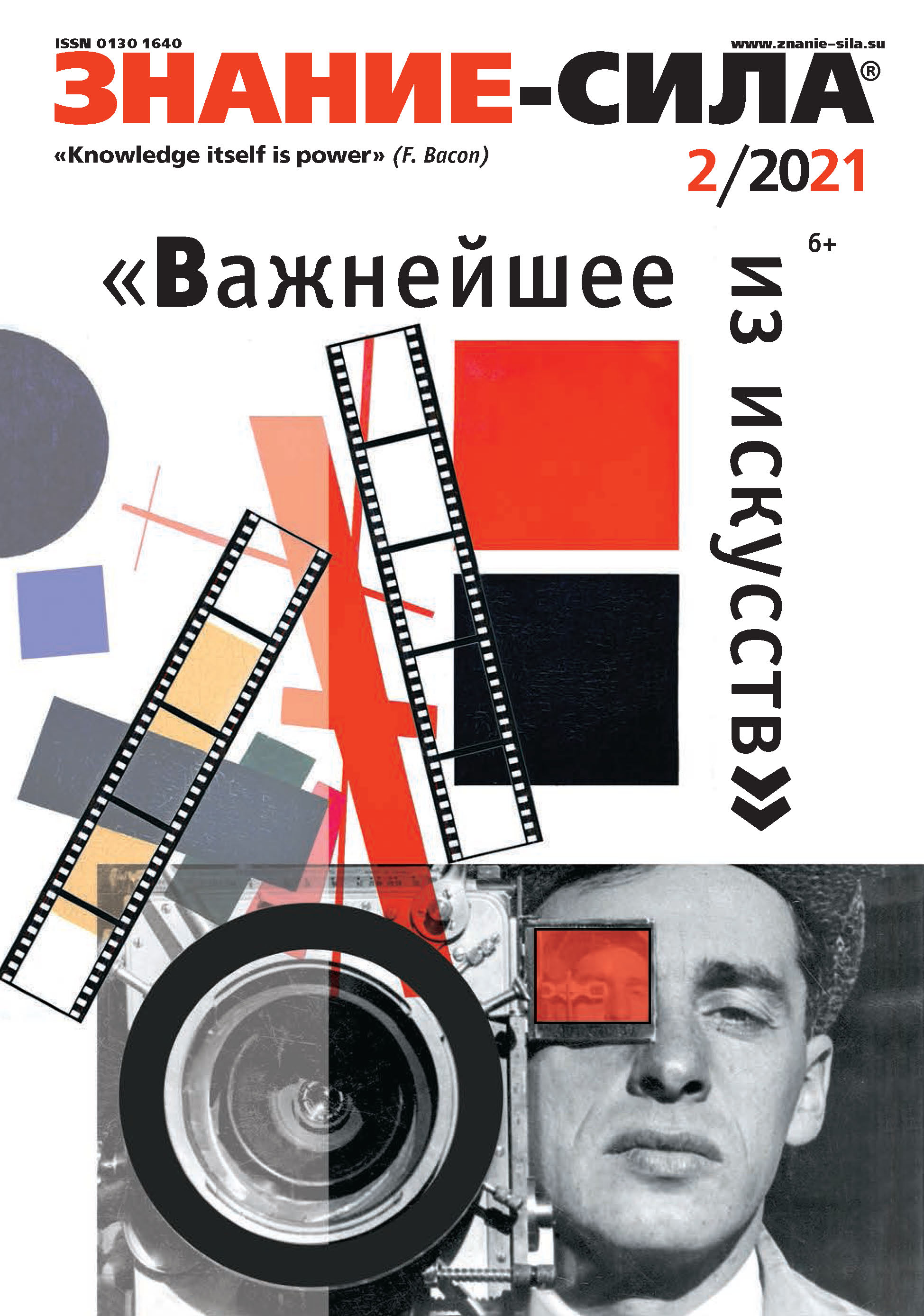Обложка книги «Журнал «Знание – сила» №02/2021»