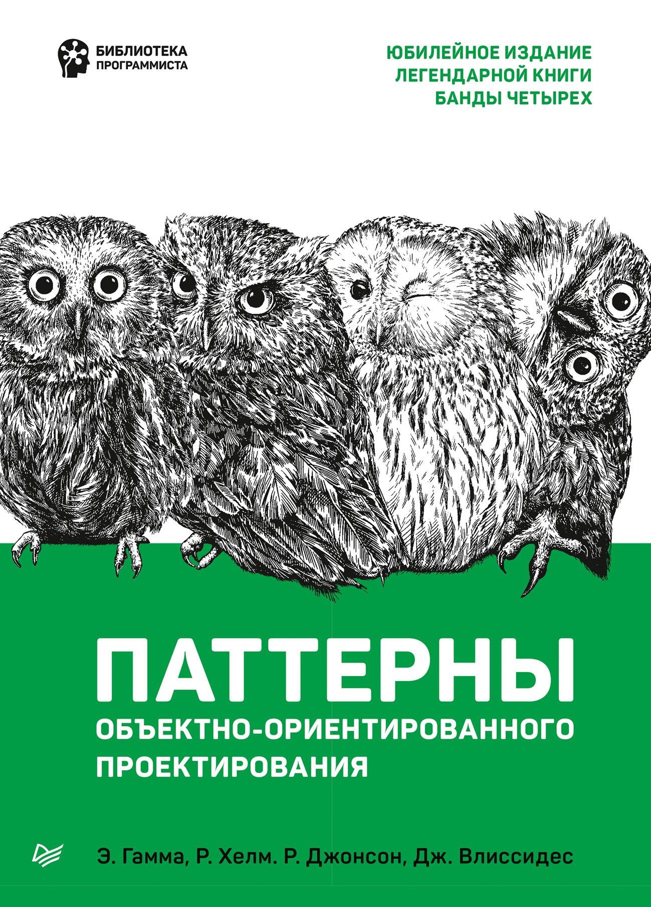 Обложка книги «Паттерны объектно-ориентированного проектирования»