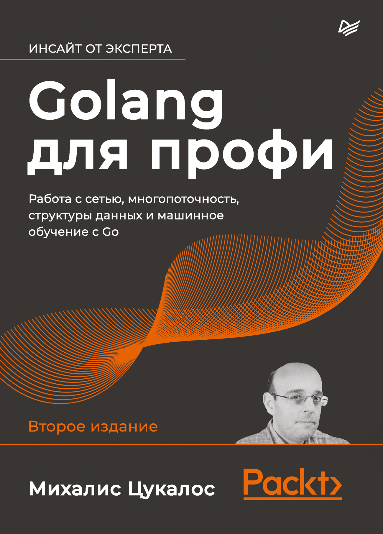 Обложка книги «Golang для профи. Работа с сетью, многопоточность, структуры данных и машинное обучение с Go»