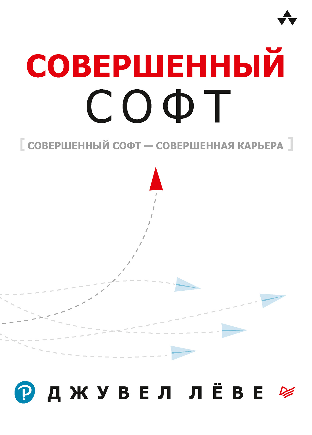 Обложка книги «Совершенный софт»