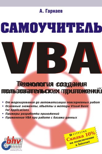 Обложка книги «Самоучитель VBA. Технология создания пользовательских приложений»