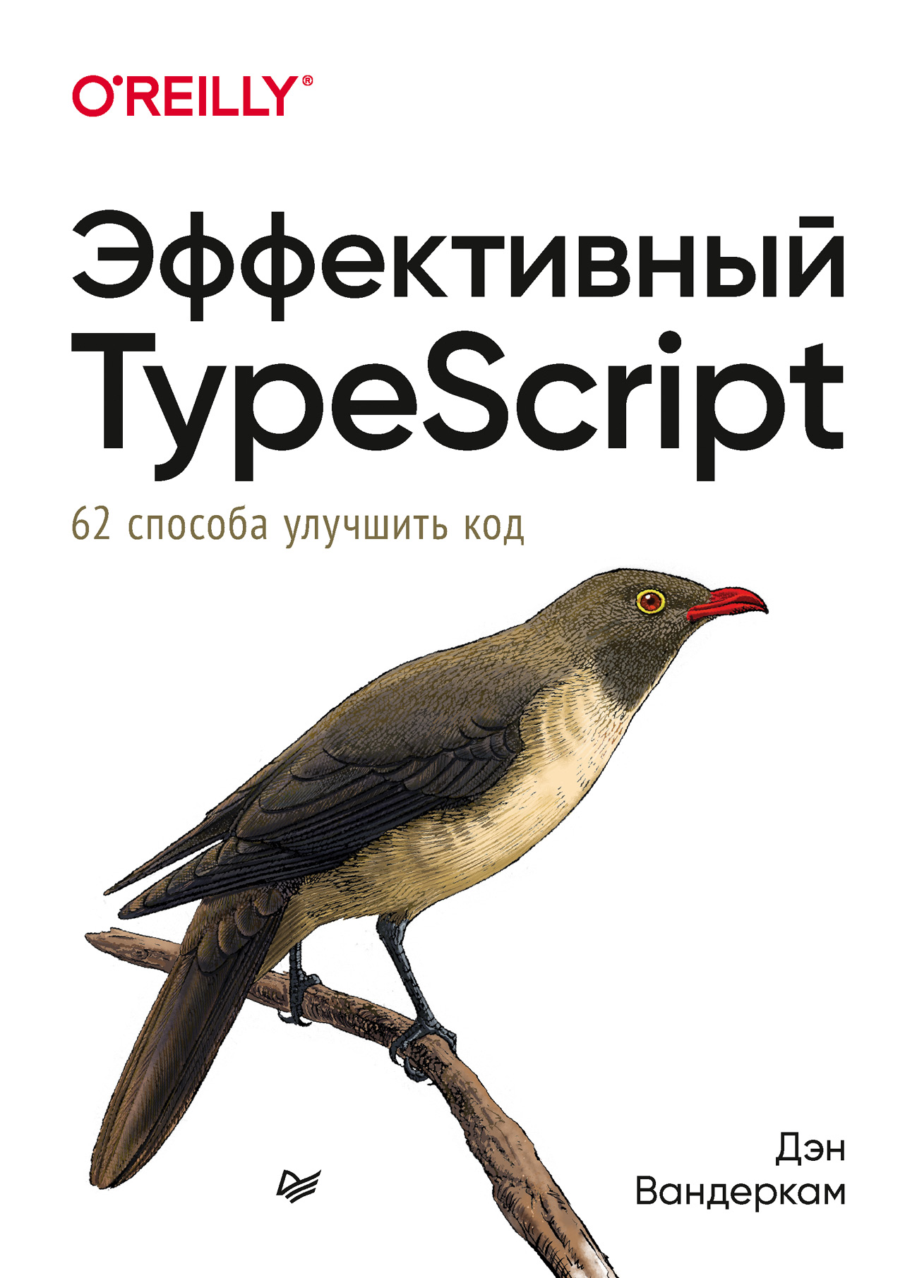 Обложка книги «Эффективный TypeScript: 62 способа улучшить код»