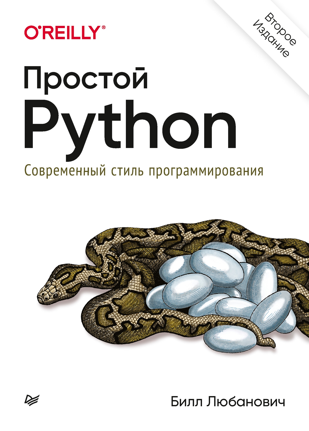 Обложка книги «Простой Python. Современный стиль программирования»