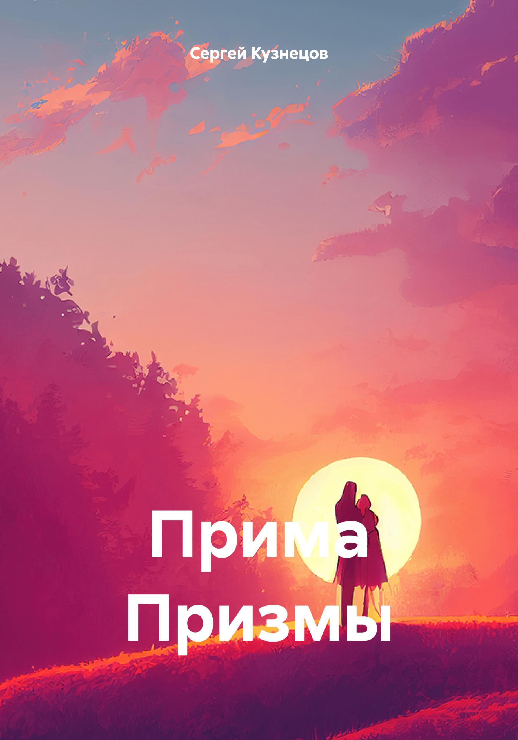 Обложка книги «Прима Призмы»