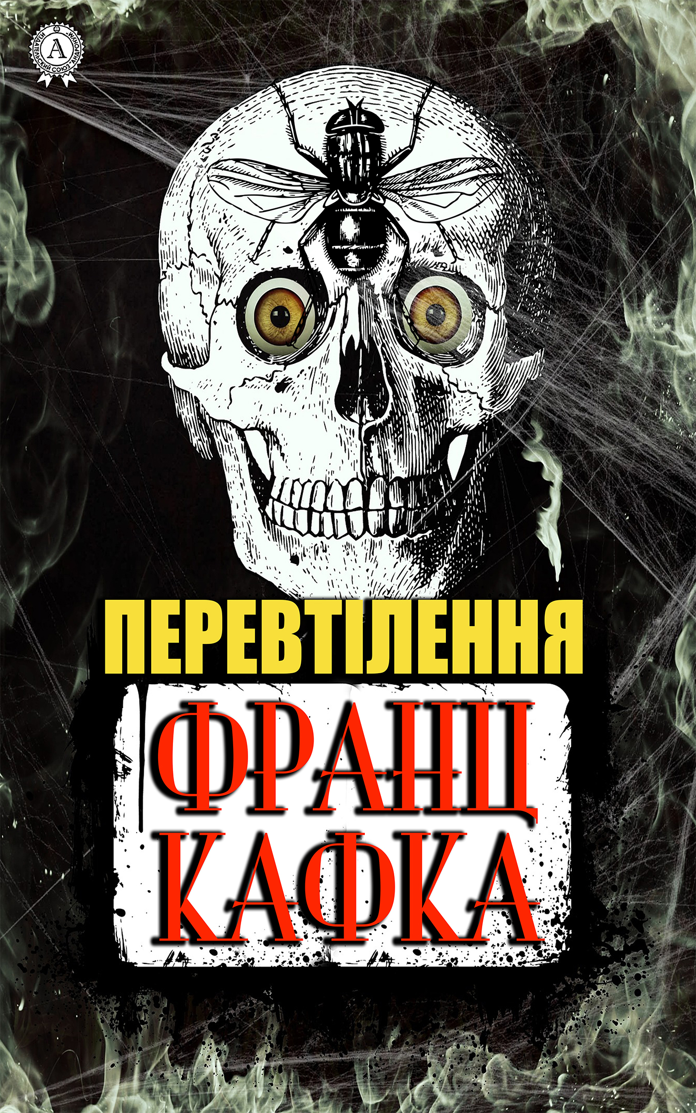 Обложка книги «Перевтілення»