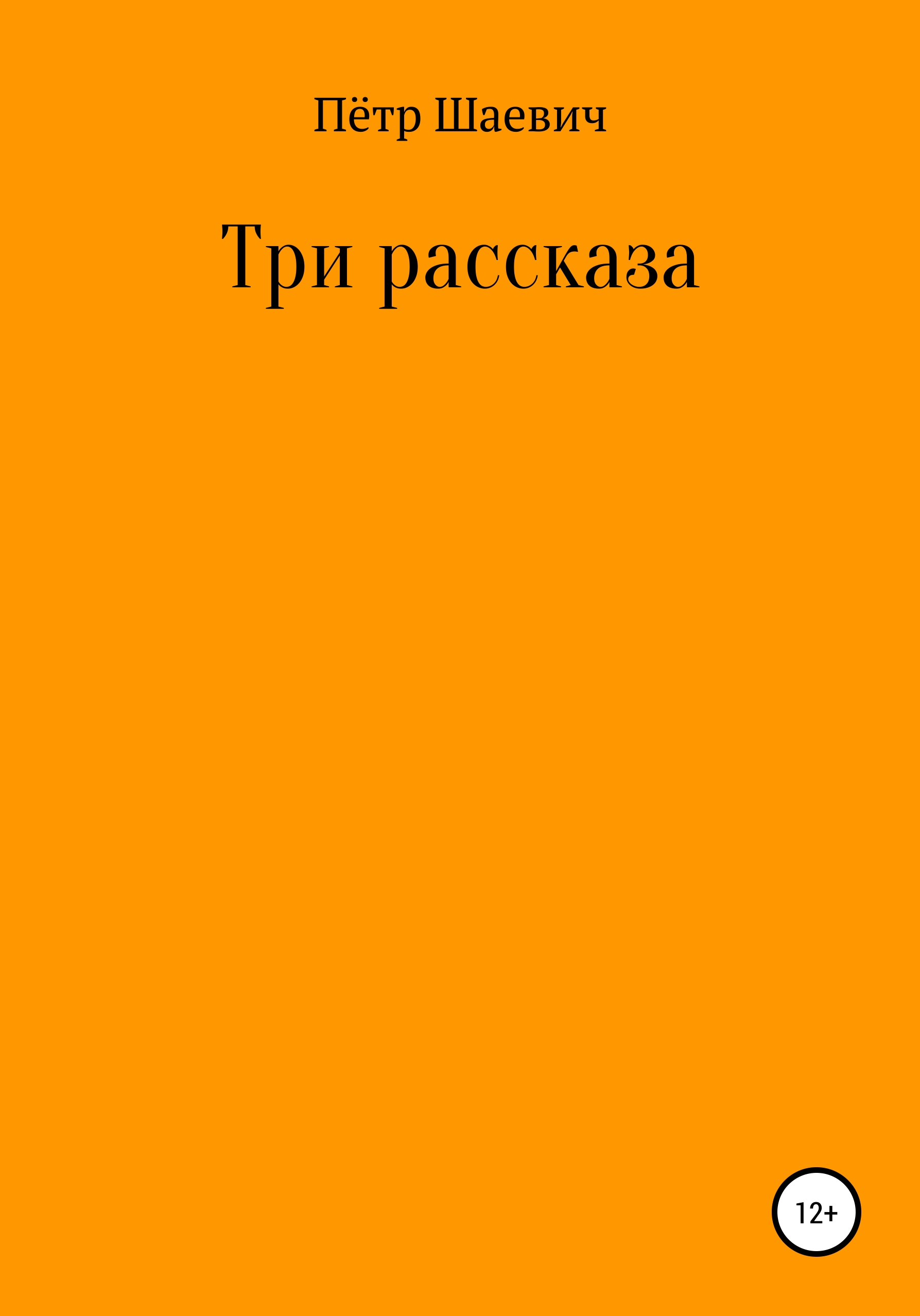 Обложка книги «Три рассказа»