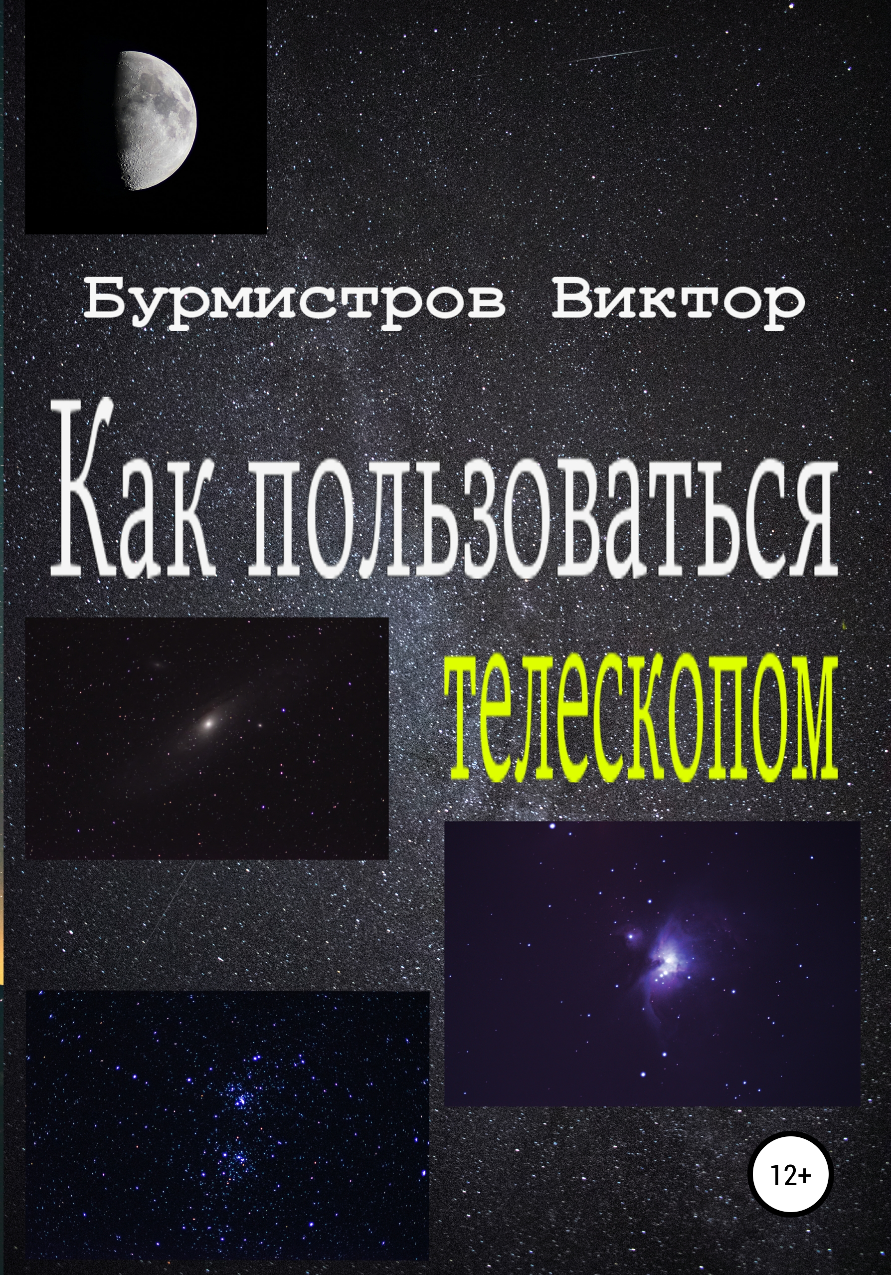Обложка книги «Как пользоваться телескопом»