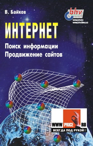 Обложка книги «Интернет. Поиск информации. Продвижение сайтов»