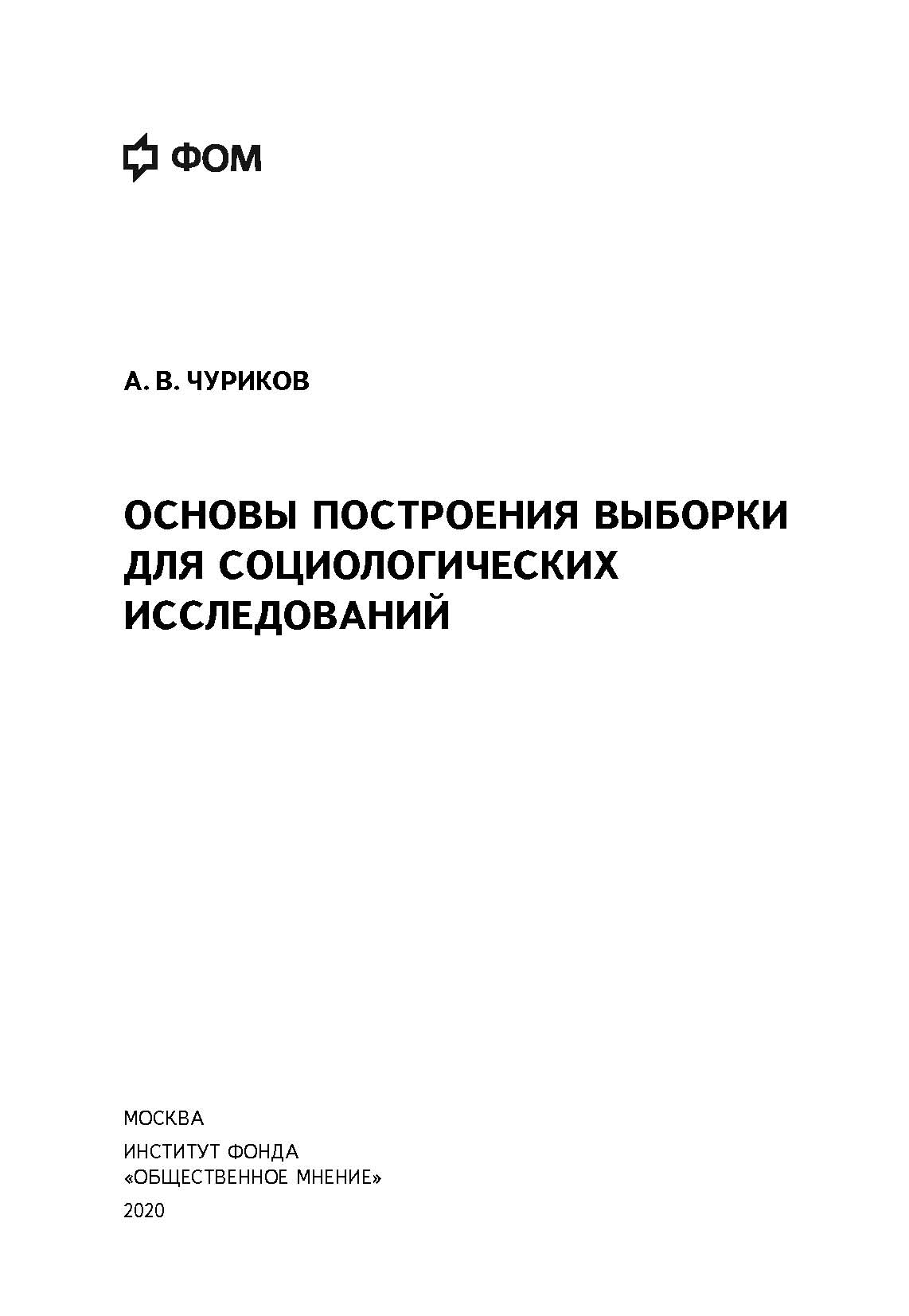 Обложка книги «Основы построения выборки для социологических исследований»