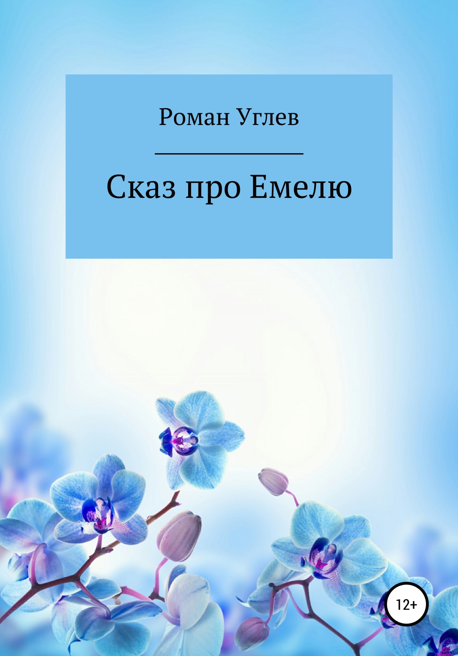 Обложка книги «Сказ про Емелю»