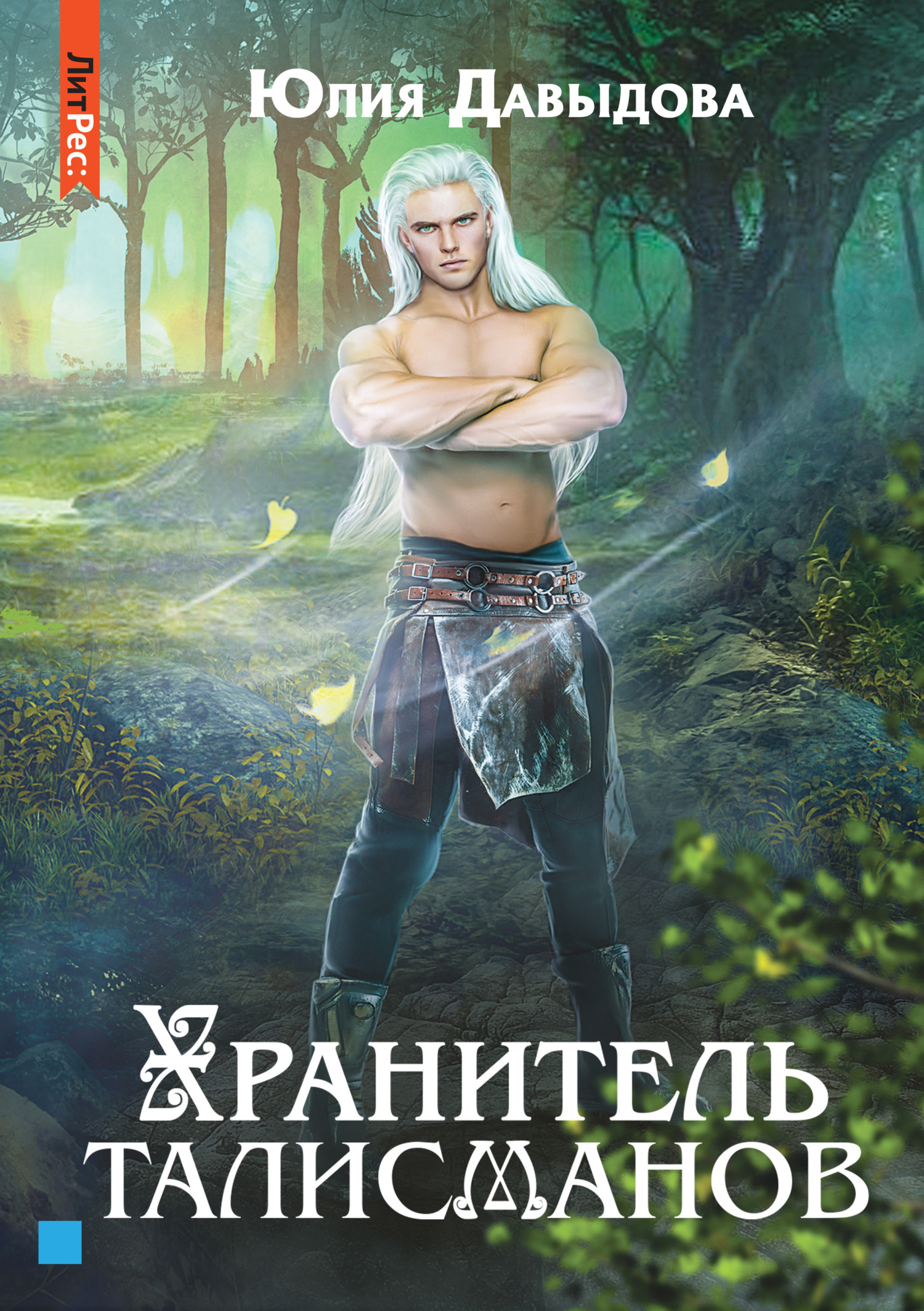 Обложка книги «Хранитель талисманов. Книга 1»