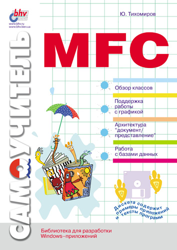 Обложка книги «Самоучитель MFC»