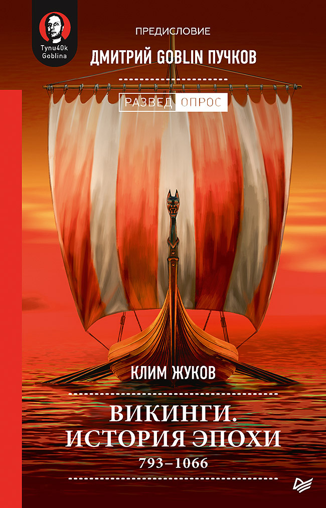 Обложка книги «Викинги. История эпохи. 793–1066»