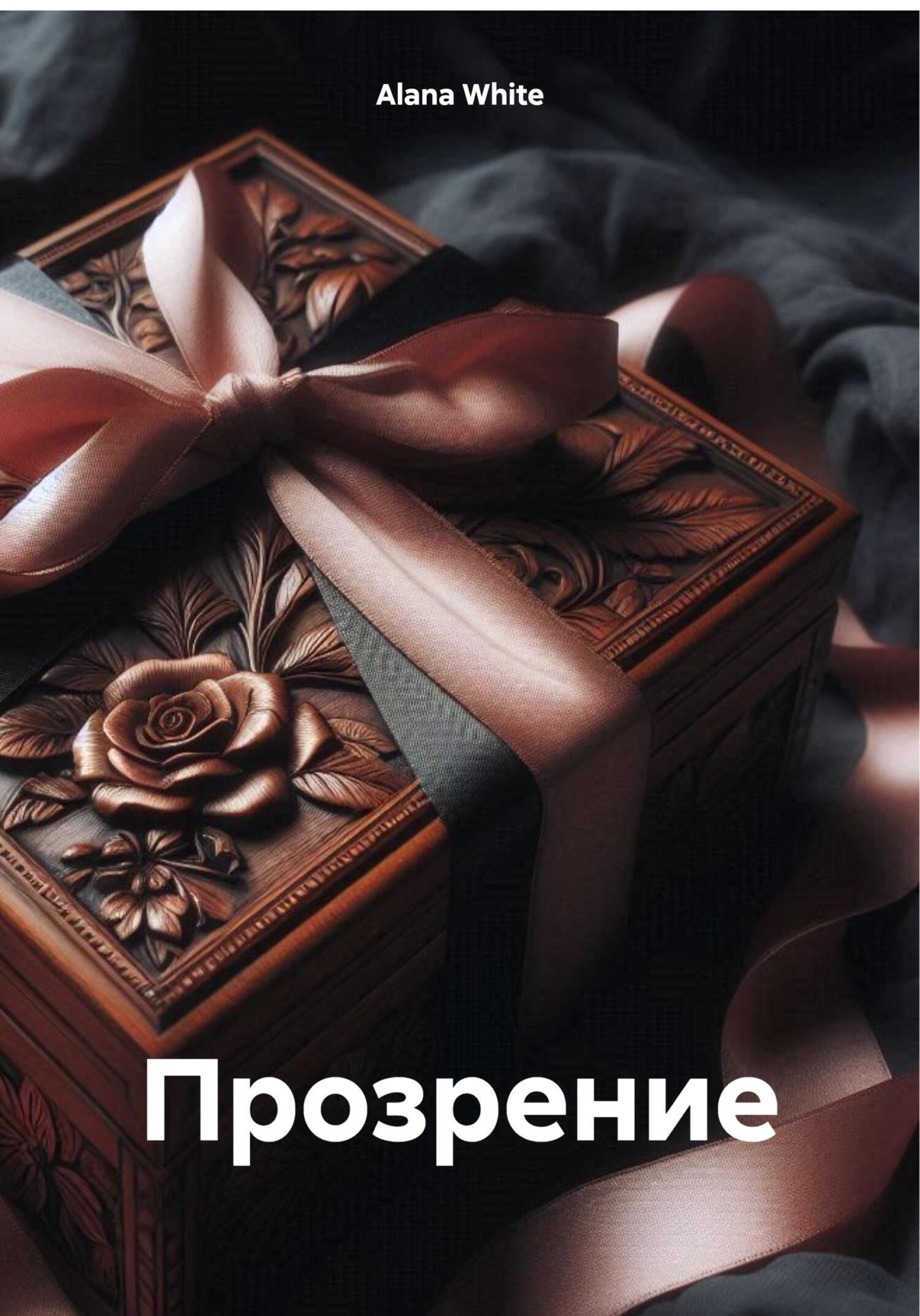 Обложка книги «Прозрение»