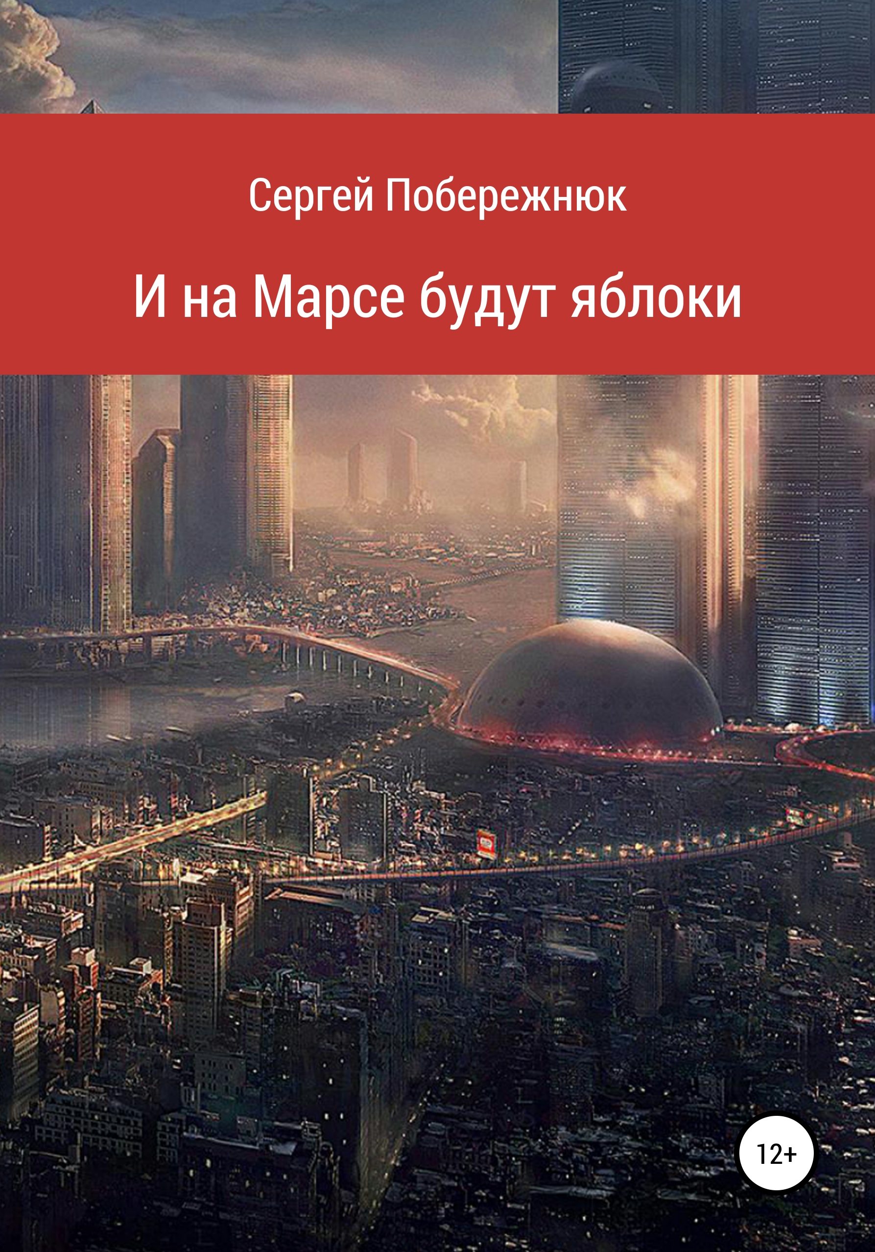 Обложка книги «И на Марсе будут яблоки»