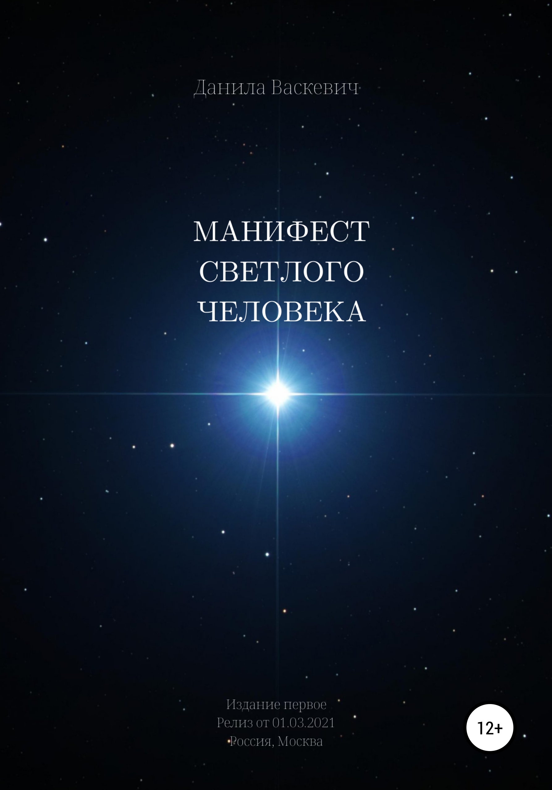 Обложка книги «Манифест светлого человека»