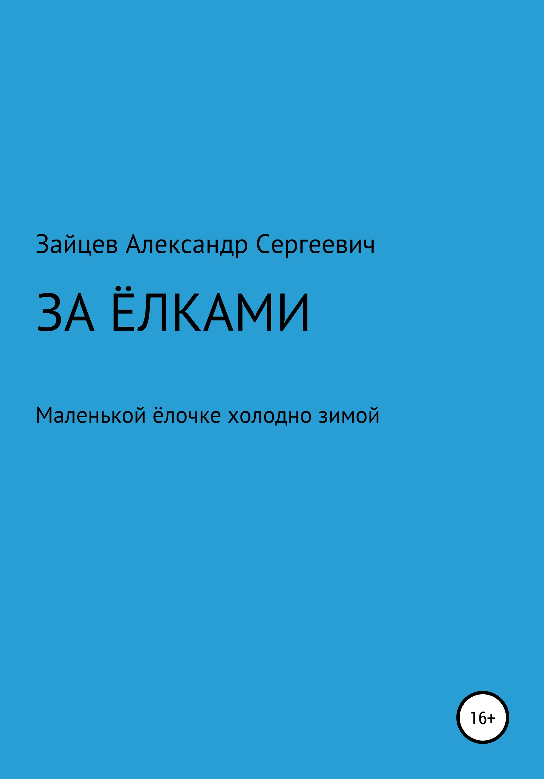 Обложка книги «За елками»
