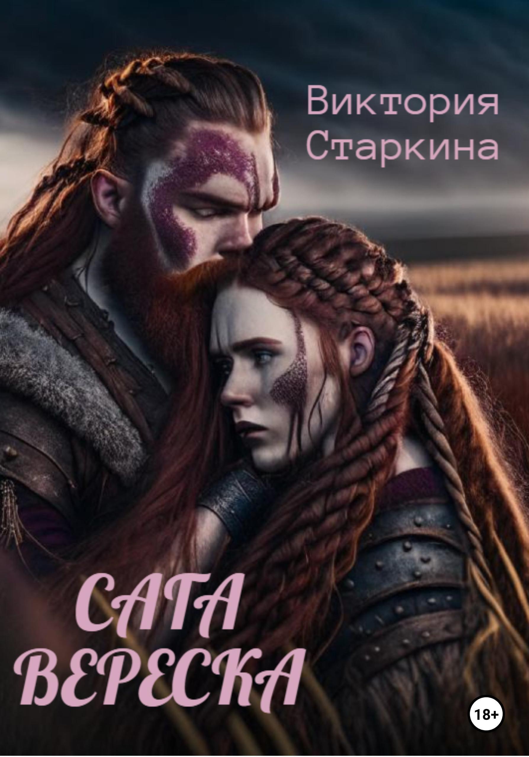 Обложка книги «Сага вереска»
