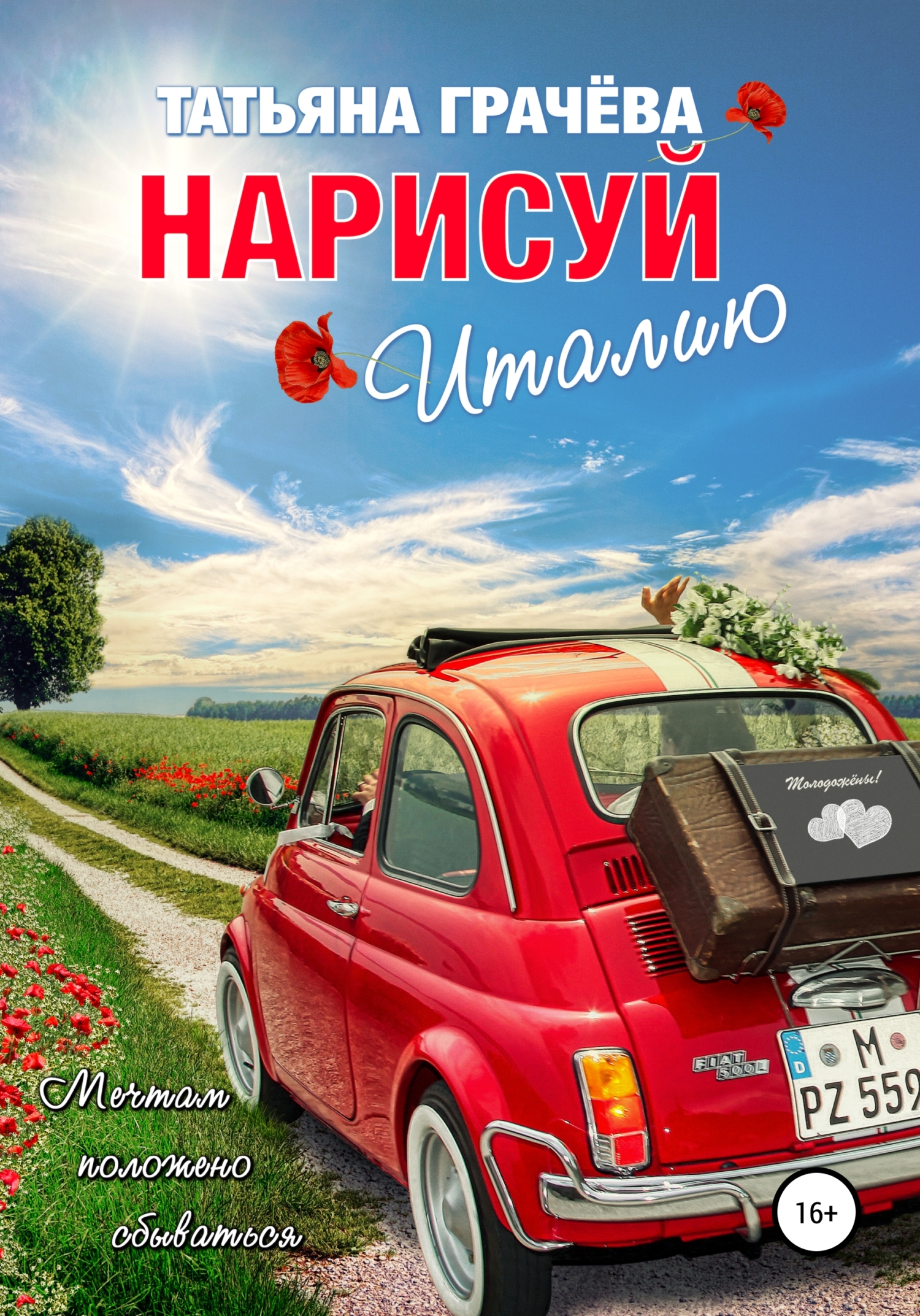 Обложка книги «Нарисуй Италию»